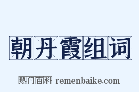 朝丹霞组词是什么意思的图片